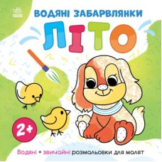 Книга Водяні забарвлянки. Літо - Ольга Романова Ранок (9786170982193)
