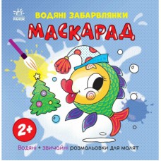 Книга Водяні забарвлянки. Маскарад Ранок (9786170987365)