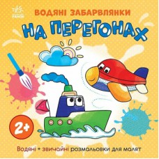 Книга Водяні забарвлянки. На перегонах Ранок (9786170989970)