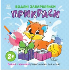 Книга Водяні забарвлянки. Прикраси Ранок (9786170987358)