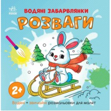 Книга Водяні забарвлянки. Розваги Ранок (9786170987372)