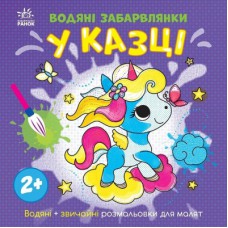 Книга Водяні забарвлянки. У казці Ранок (9786170989987)