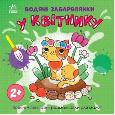 Книга Водяні забарвлянки. У квітнику Ранок (9786170989963)
