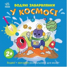 Книга Водяні забарвлянки. У космосі Ранок (9786170989994)
