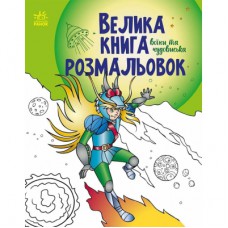 Книга Велика книга розмальовок. Воїни та чудовиська Ранок (9789667514723)