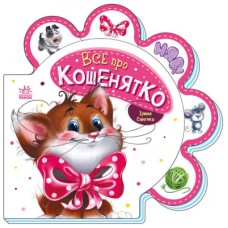 Книга Все про кошенятко - Ірина Сонечко Ранок (9789667508500)