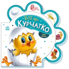 Книга Все про курчатко - Ірина Сонечко Ранок (9789667508487)