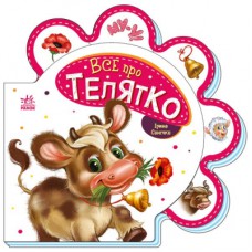 Книга Все про телятко - Ірина Сонечко Ранок (9789667508524)