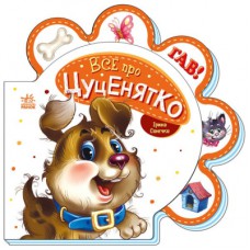 Книга Все про цуценятко - Ірина Сонечко Ранок (9789667508517)
