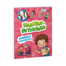 Книга Вчимося спілкуватися. Наліпки-рятувалки - Анастасія Толмачова Ранок (9789667506780)