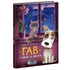 Книга "Гав" гучніше за вибухи - Мар'яна Горянська Ранок (9786170985804)