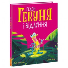Книга Гекон Гекуня і відлуння - Рейчел Брайт Ранок (9786170992932)