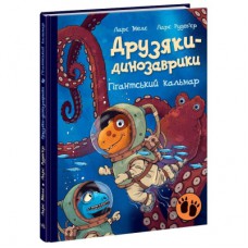 Книга Друзяки-динозаврики. Гігантський кальмар - Ларс Мелє Ранок (9786170982902)