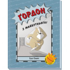 Книга Ґордон з майбутнього - Ешлі Спайрс Ранок (9786170980267)