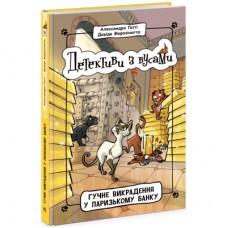 Книга Детективи з вусами. Гучне викрадення у паризькому банку. Книга 6 - А. Ґатті, Д. Морозінотто Ранок (9786170979117)