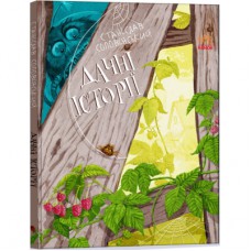 Книга Дачні історії - Станіслав Соловінський Ранок (9786170973436)