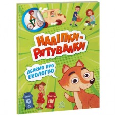 Книга Дбаємо про екологію. Наліпки-рятувалки - Анастасія Толмачова Ранок (9789667506711)