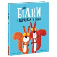 Книга Дві білки і шишка з гілки - Рейчел Брайт Ранок (9786170977427)