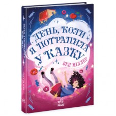 Книга День, коли я потрапила у казку - Бен Міллер Ранок (9786170982780)