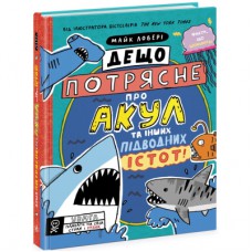 Книга Дещо потрясне про акул та інших підводних істот! - Майк Ловері Ранок (9786170977076)