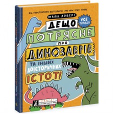 Книга Дещо потрясне про динозаврів та інших доісторичних істот! - Майк Ловері Ранок (9786170977021)