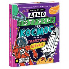 Книга Дещо потрясне про космос та інші галактичні штуки! - Майк Ловері Ранок (9786170989673)