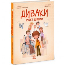 Книга Диваки моєї школи - А. Лавренішина Ранок (9786170995230)