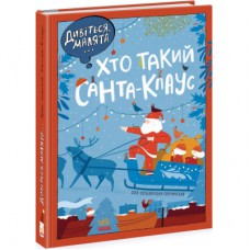 Книга Дивіться, малята... Хто такий Санта-Клаус - О. Вольданська-Плочинська Ранок (9786170979438)