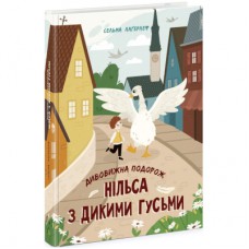 Книга Дивовижна подорож Нільса з дикими гусьми - Сельма Лаґерлеф Ранок (9786170976314)