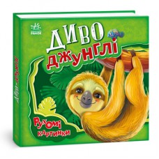 Книга Диво-джунглі. Рухомі картинки - Ірина Сонечко Ранок (9789667495497)