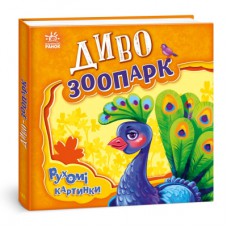 Книга Диво-зоопарк. Рухомі картинки - Ірина Сонечко Ранок (9789667495510)