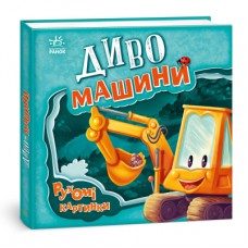 Книга Диво-машини. Рухомі картинки - Ірина Сонечко Ранок (9789667495534)