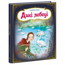 Книга Оживи казку. Дикі лебеді - Г.К. Андерсен Ранок (9789667486136)