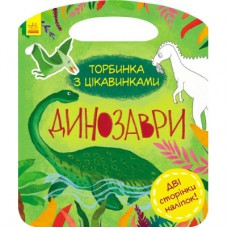 Книга Динозаври. Торбинка з цікавинками - Юлія Каспарова Ранок (9786170952936)