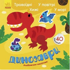Книга Динозаври. Травоїдні. Хижі. У повітрі. У морі. Альбомчик-наклейчик - Ангеліна Журба Ранок (9786170967763)