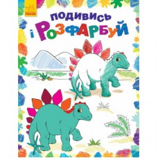 Книга Подивись і розфарбуй. Динозаврики Ранок (9789667480240)