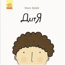Книга Дитя - Ольга Багрій Ранок (9786170956378)