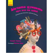 Книга Дівчата думають про все на світі. Розповіді про винаходи, зроблені жінками - Кетрін Тіммеш Ранок (9786170945129)
