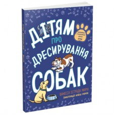 Книга Дітям про дресирування собак - Ванесса Естрада Марін Ранок (9786170985231)