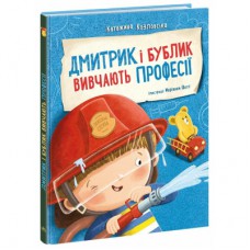 Книга Дмитрик і Бублик вивчають професії - Катажина Козловська Ранок (9786170996275)