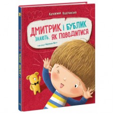 Книга Дмитрик і Бублик знають, як поводитися - Катажина Козловська Ранок (9786170996244)