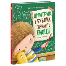 Книга Дмитрик і Бублик пізнають емоції - Катажина Козловська Ранок (9786170996237)