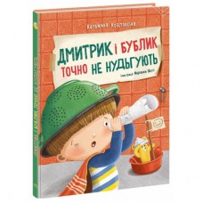 Книга Дмитрик і Бублик точно не нудьгують - Катажина Козловська Ранок (9786170996251)