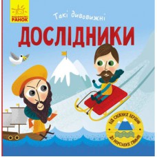 Книга Такі дивовижні дослідники - Тетяна Маслова Ранок (9786170949936)