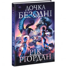 Книга Дочка безодні - Рік Ріордан Ранок (9786170981844)