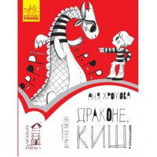 Книга Драконе, киш! Читальня. Рівень 1 - Аня Хромова Ранок (9786170933959)