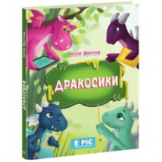 Книга Дракосики - Юлія Вротна Ранок (9786170985156)