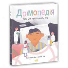 Книга Дрімопедія. Геть усе про користь сну - Таня Ллойд Кай Ранок (9786170981776)