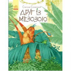 Книга Друг із Мезозою - Станіслав Соловінський Ранок (9786170949509)