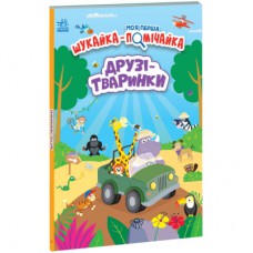 Книга Моя перша шукайка-помічайка. Друзі-тваринки - Лейла Гіллс Ранок (9789667511494)